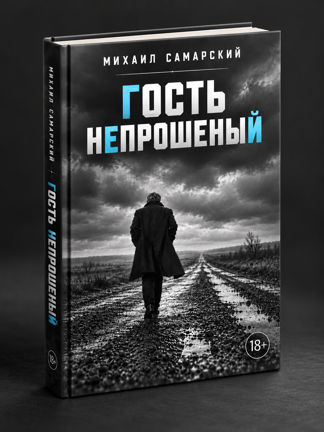 Approved black-and-white three-dimensional cover for The Uninvited Guest, with a solitary man on a long road and three cyan letters