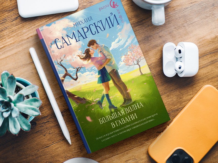 Photograph of the published book Большая волна в гавани