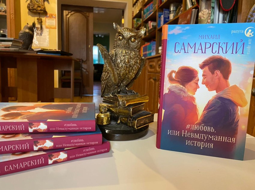 Photograph of the published book #Любовь, или Невыдуманная история