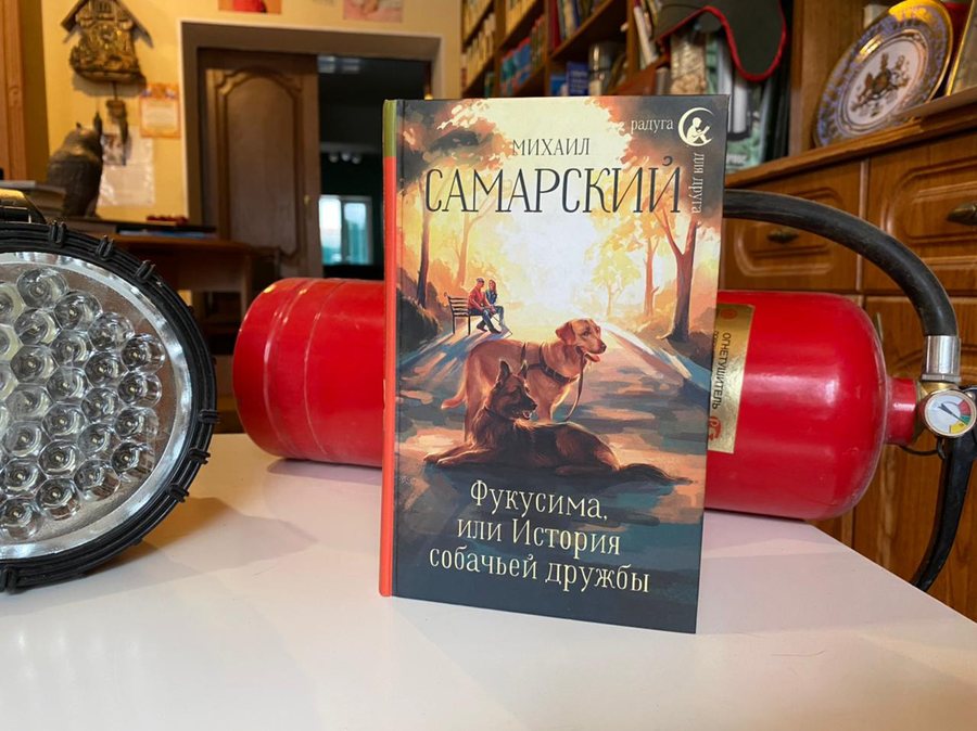 Original book cover: Фукусима, или История собачьей дружбы