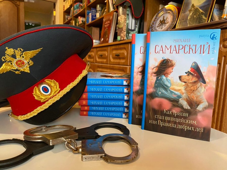 Original book cover: Как Трисон стал полицейским, или Правила добрых дел