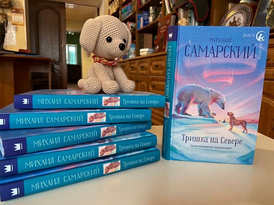 Original book cover: Тришка на Севере