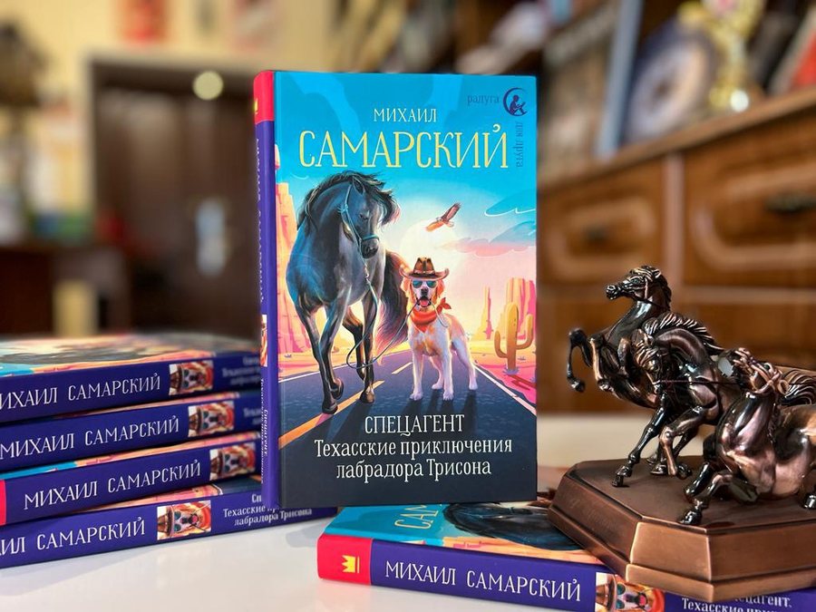 Original book cover: Спецагент. Техасские приключения лабрадора Трисона