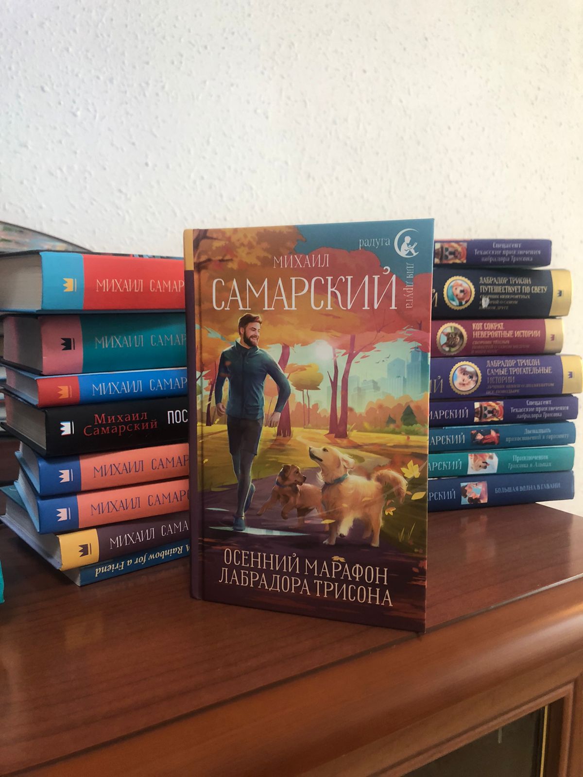 Original book cover: Осенний марафон лабрадора Трисона