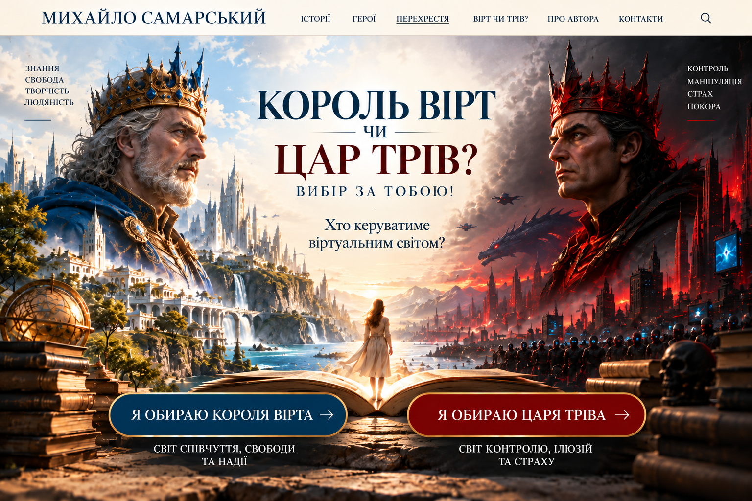 Король Вірт чи Цар Трів?