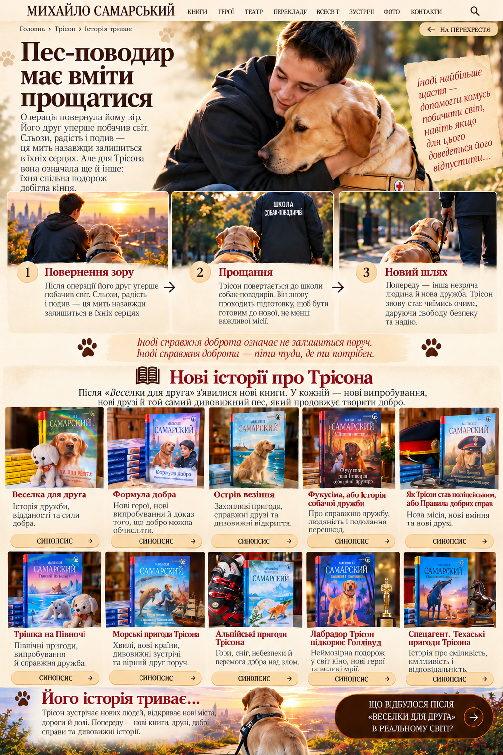 Трісон продовжує творити добро