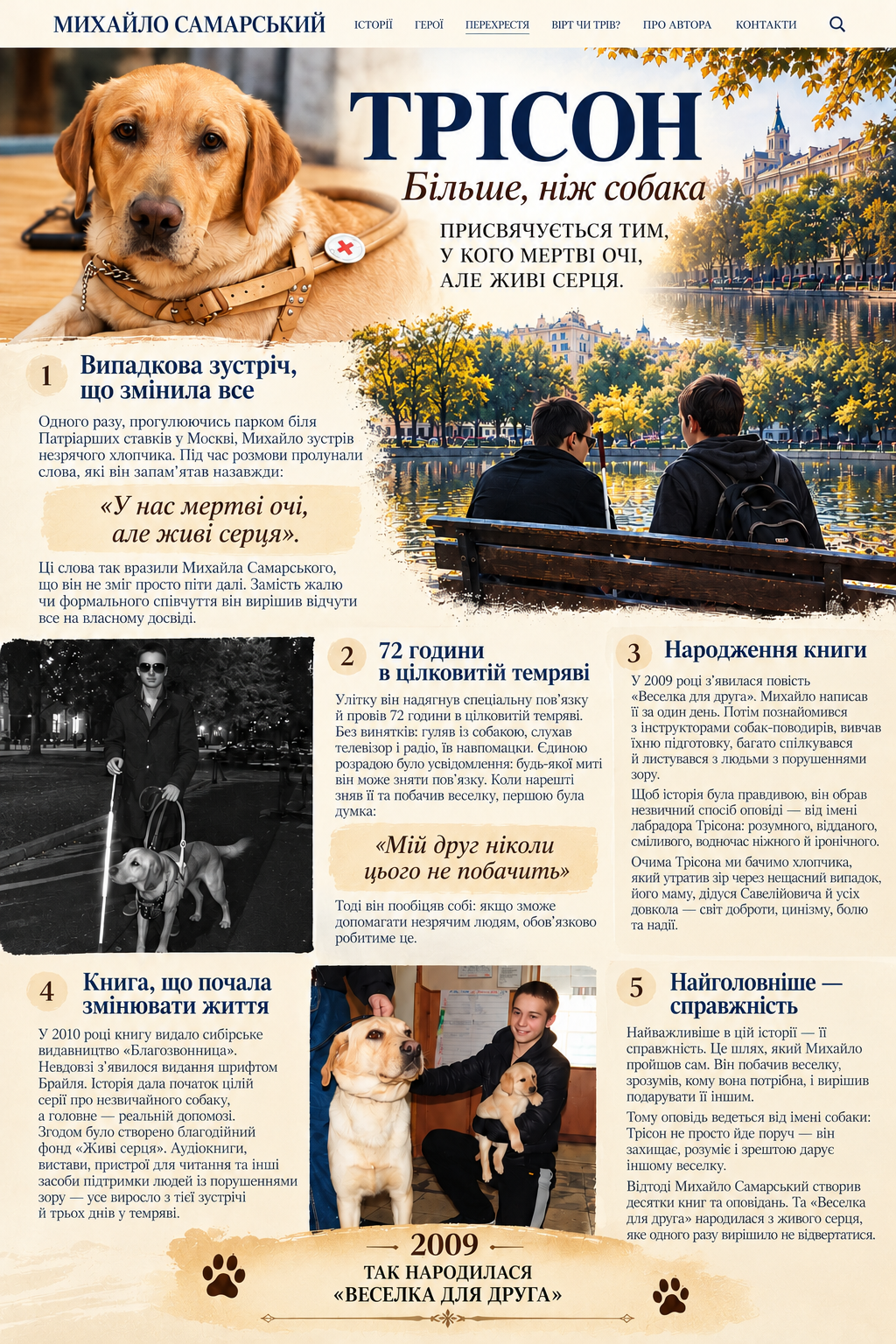 Як народилася історія Трісона