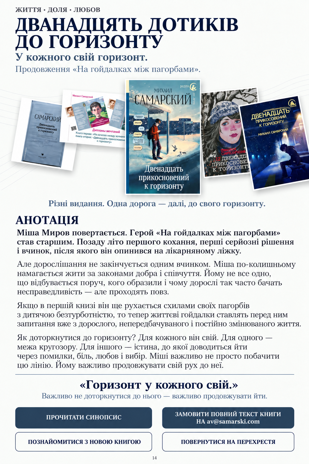 Дванадцять дотиків до обрію