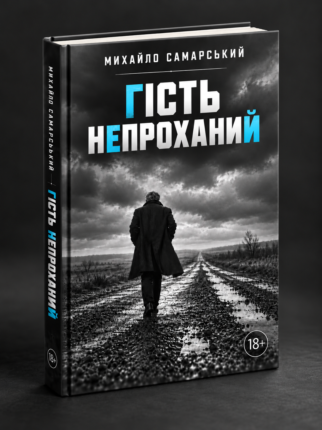 Гість непроханий