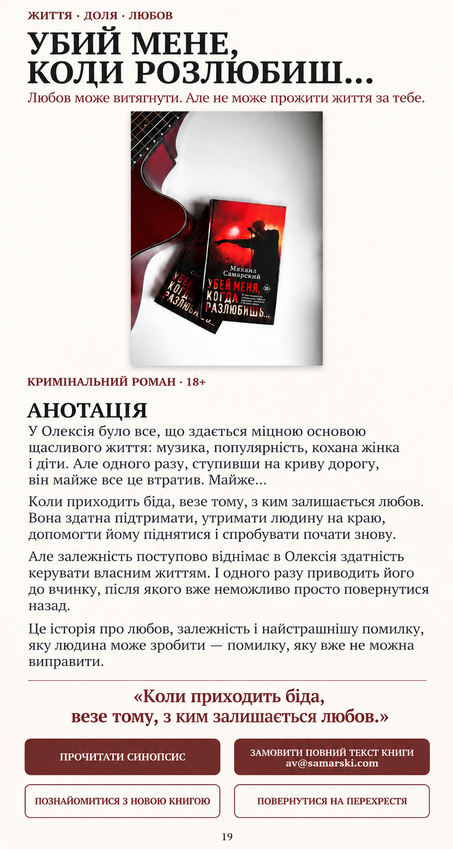 Убий мене, коли розлюбиш…