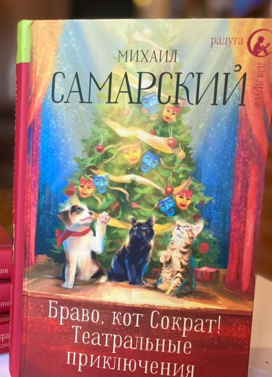 俄文原版封面：《好样的，苏格拉底猫！剧院奇遇》