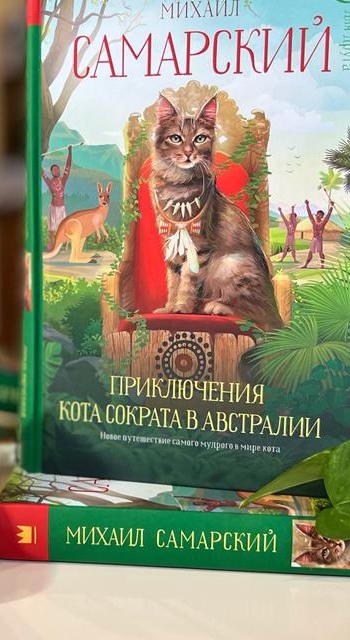 俄文原版封面：《苏格拉底猫的澳大利亚奇遇》